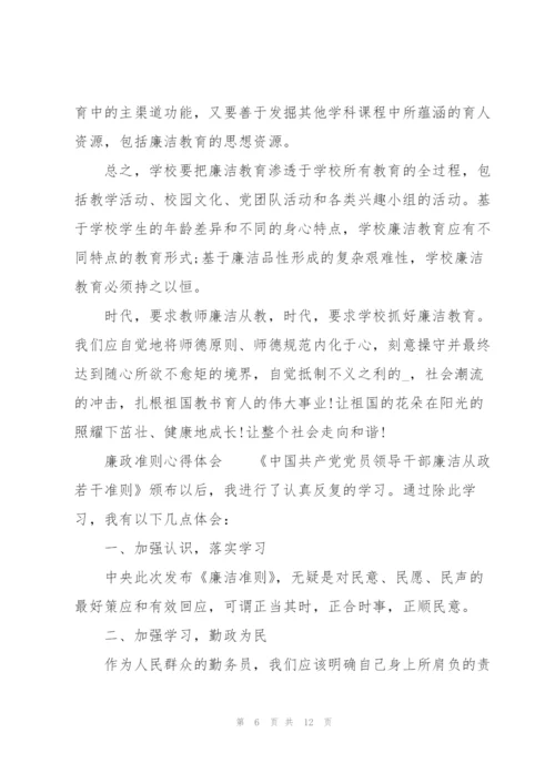 廉政准则心得体会.docx