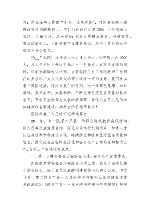 2023年医院年度工作总结汇报【格式】.docx
