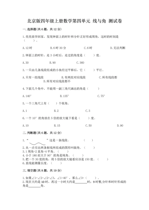 北京版四年级上册数学第四单元 线与角 测试卷【培优】.docx