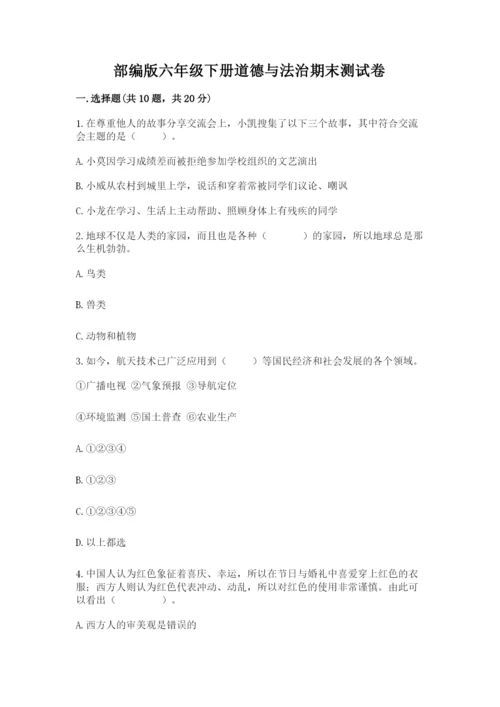 部编版六年级下册道德与法治期末测试卷附参考答案（典型题）.docx