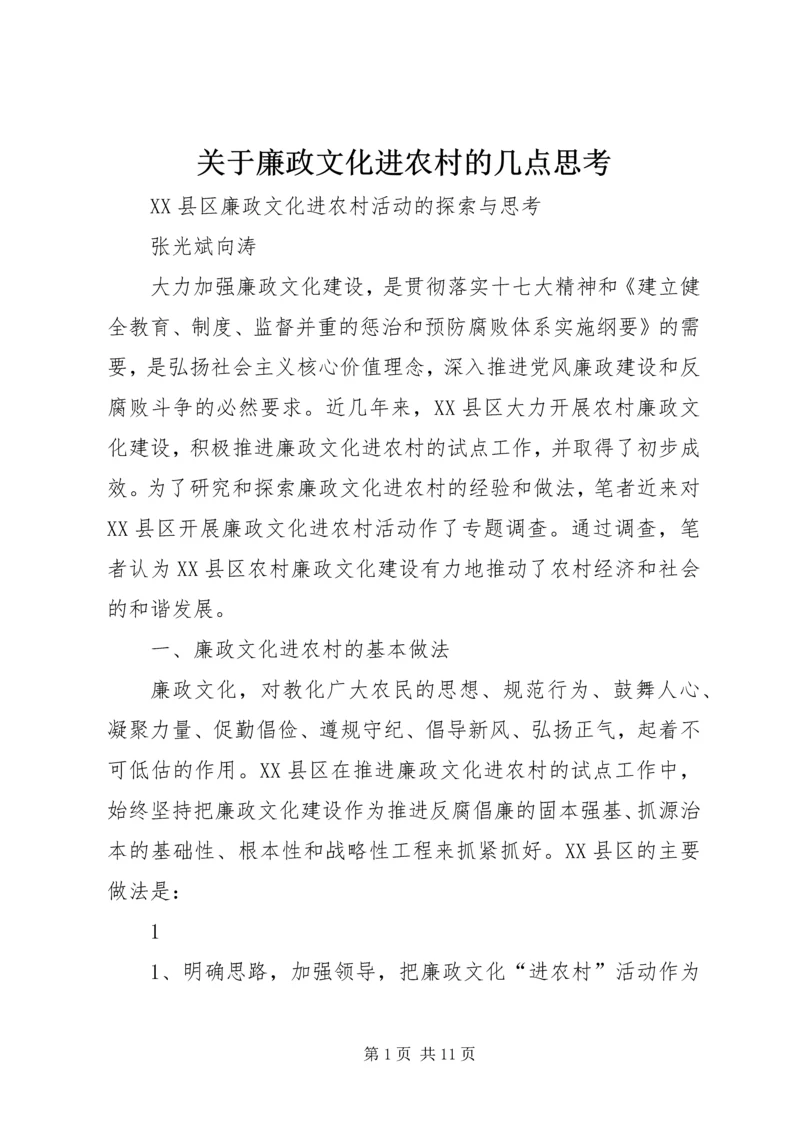 关于廉政文化进农村的几点思考 (4).docx