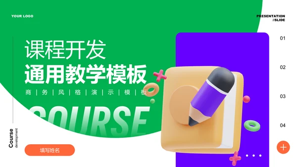 绿色商务风课程开发教学通用PPT演示模板