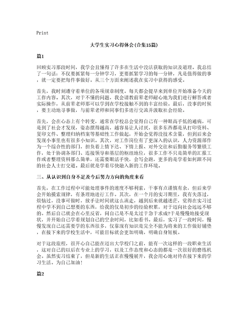 大学生实习心得体会(合集15篇)