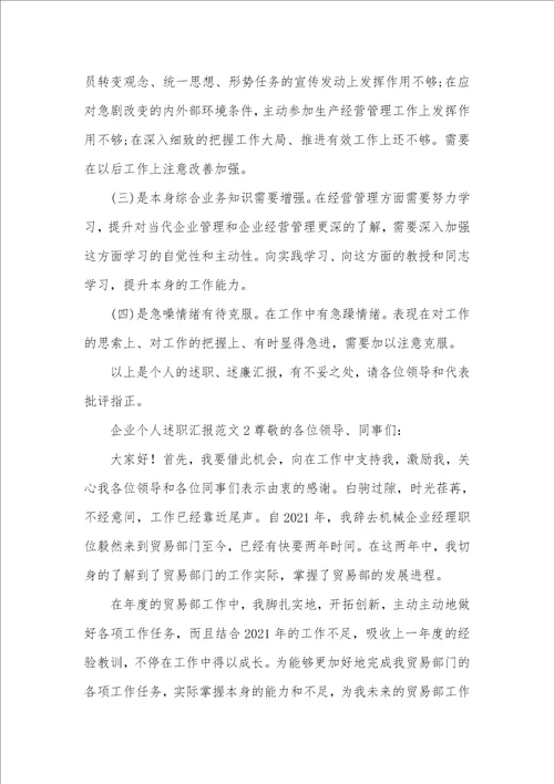 2021年企业个人述职汇报范文三篇
