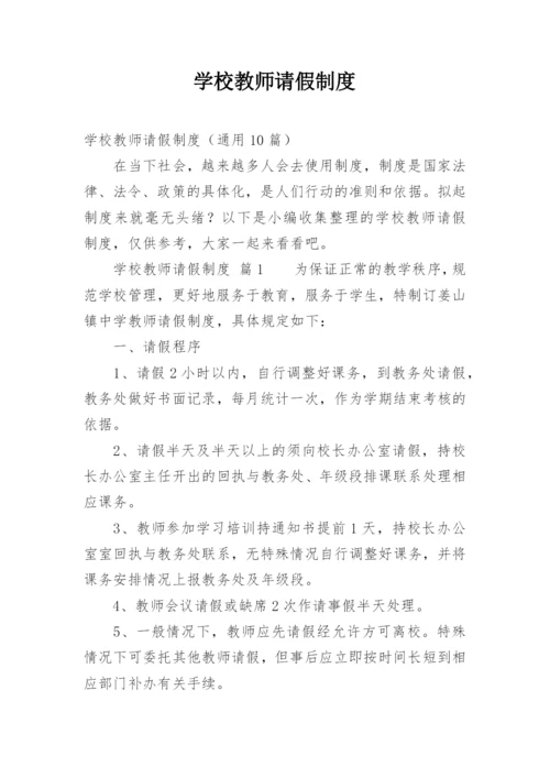 学校教师请假制度_6.docx