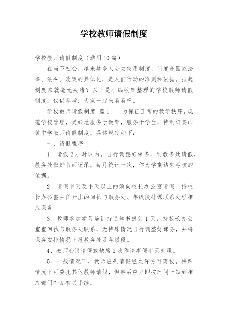 学校教师请假制度_6.docx