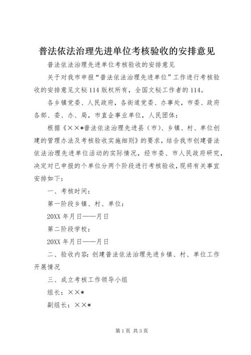 普法依法治理先进单位考核验收的安排意见 (10).docx