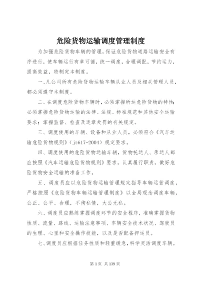 危险货物运输调度管理制度.docx