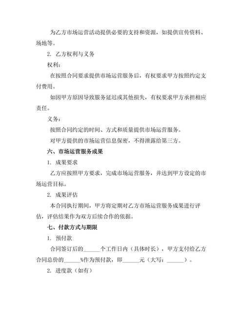 市场运营委托代理管理合同