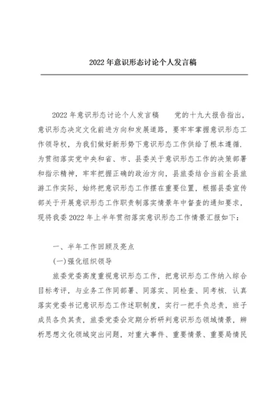 2022年意识形态讨论个人发言稿.docx