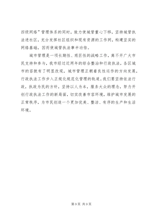 城管综合整治与行政执法情况汇报 (3).docx