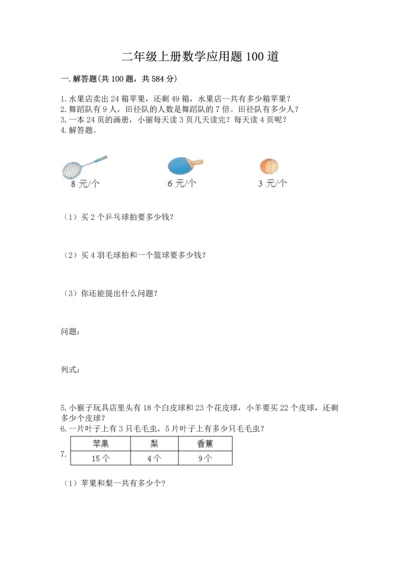 二年级上册数学应用题100道含答案（精练）.docx