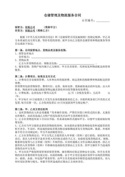仓储管理及物流服务合同