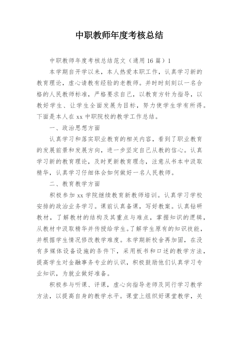 中职教师年度考核总结_1.docx