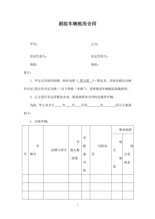 剧组车辆租用合同范本