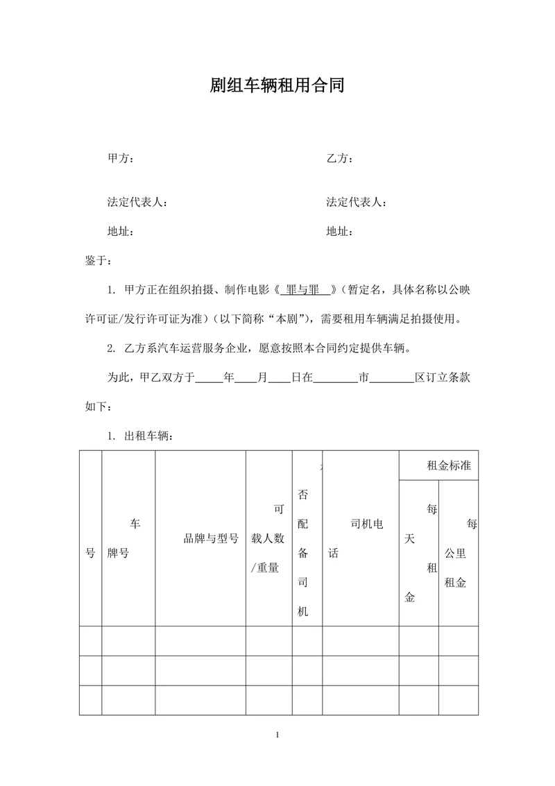 剧组车辆租用合同范本