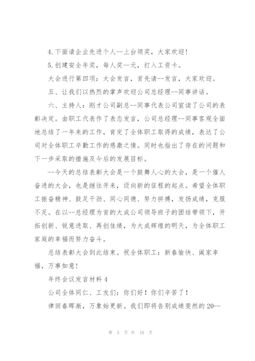 年终会议发言材料五篇.docx