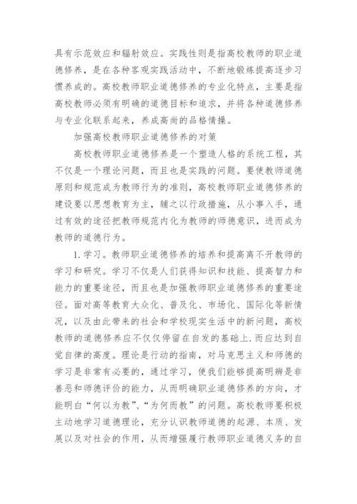 高校教师职业道德修养的内涵及特点.docx