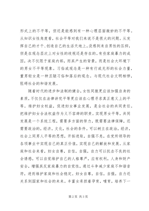 学习《妇女儿童权益保障法》心得体会.docx