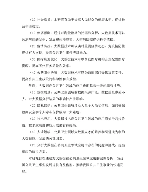 大数据在公共卫生中的应用案例分析