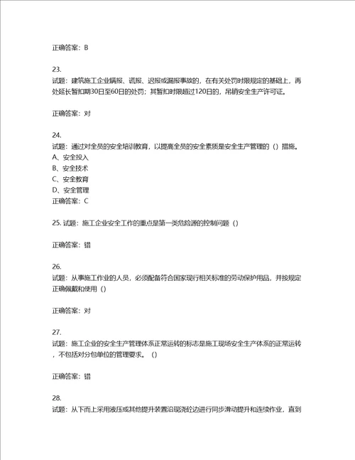 2022江苏省建筑施工企业安全员C2土建类考试题库第826期含答案