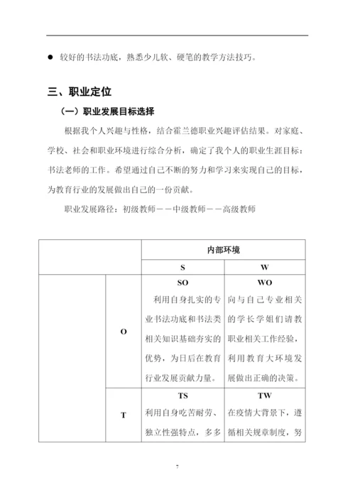 14页4600字书法专业职业生涯规划.docx