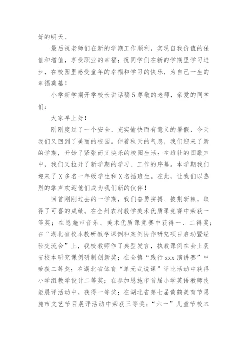 小学新学期开学校长讲话稿_1.docx