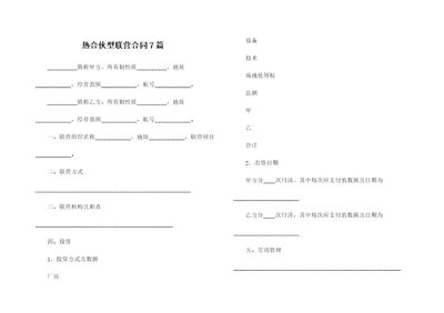 热合伙型联营合同7篇