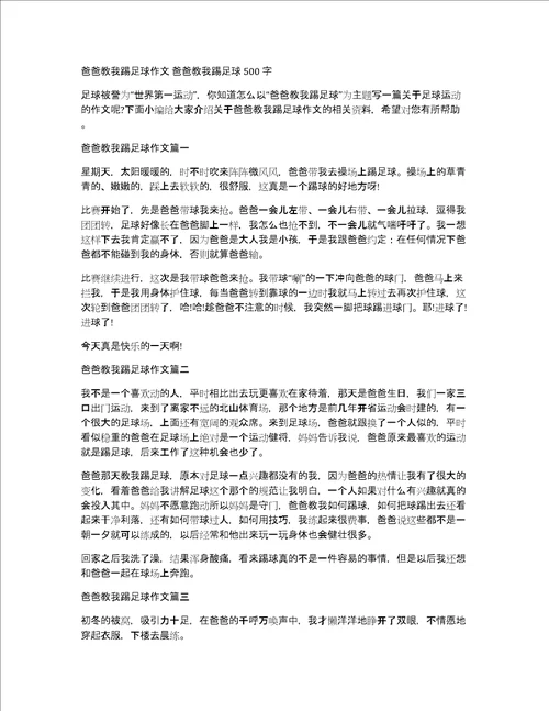 爸爸教我踢足球作文爸爸教我踢足球500字