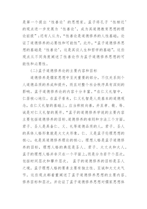 浅谈孟子道德修养理论的价值意蕴论文.docx