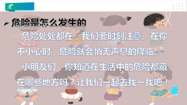 一年级道德与法治上册：第十一课 别伤着自己 课件（共26张PPT）