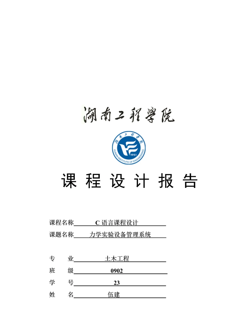 C语言优质课程设计之力学实验设备基础管理系统.docx