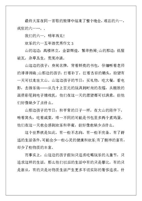 2022年快乐的六一五年级优秀作文