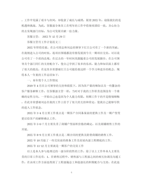 精编之客服主管月工作计划范文2.docx