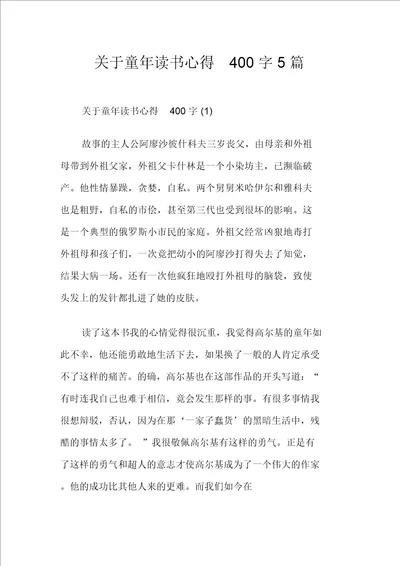 关于童年读书心得400字5篇