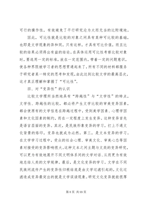 比较文学学习心得.docx