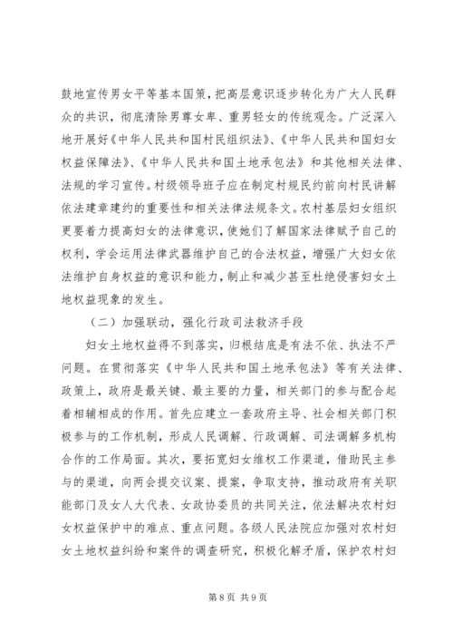 关于农村妇女土地权益状况的调研.docx