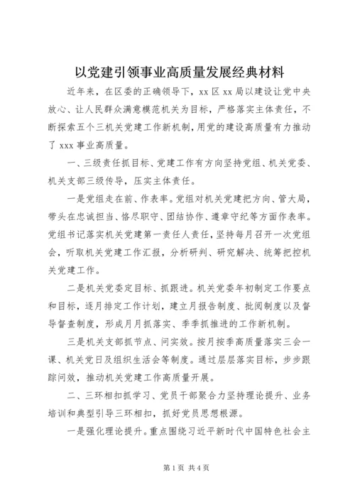 以党建引领事业高质量发展经典材料.docx