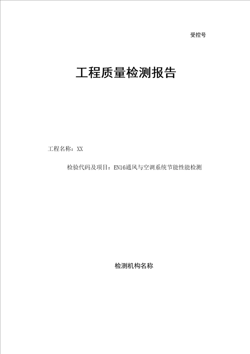 通风与空调系统检测报告