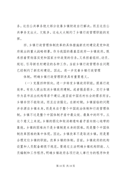 乡镇管理体制改革中的行政执法体制改革问题.docx