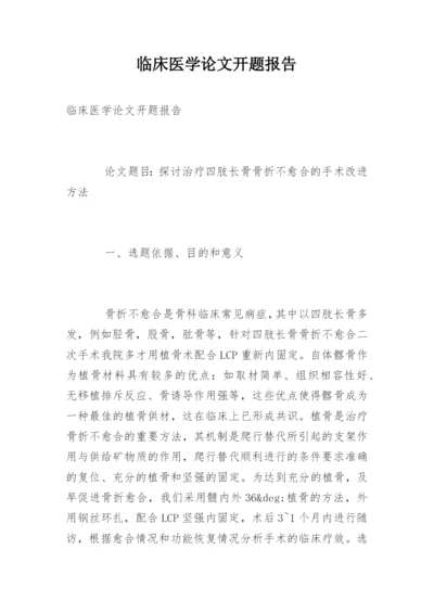 临床医学论文开题报告.docx