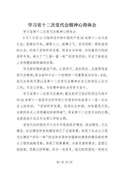 学习省十二次党代会精神心得体会 (2).docx