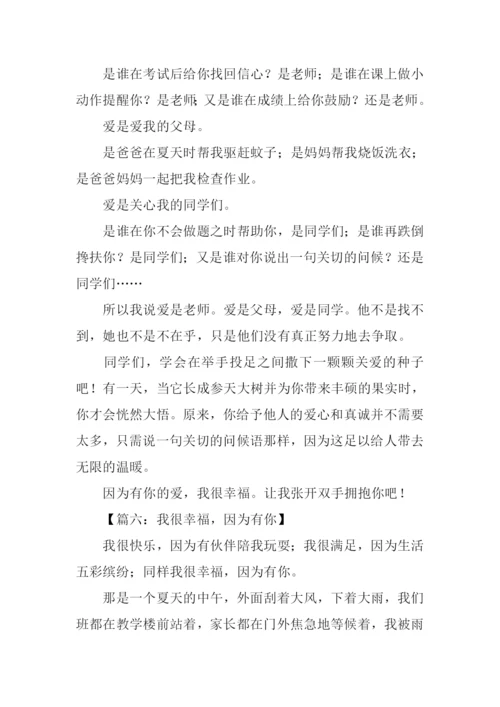 我幸福因为有你作文.docx