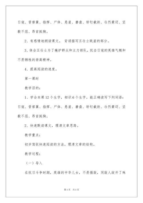 2022《狼牙山五壮士》教学设计_2.docx