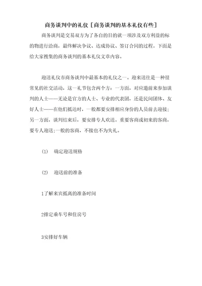 商务谈判中的礼仪商务谈判的基本礼仪有些