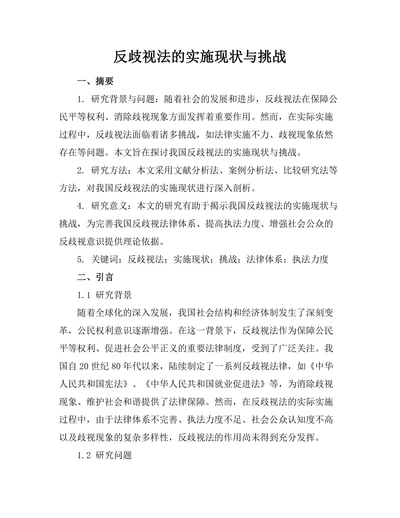 反歧视法的实施现状与挑战