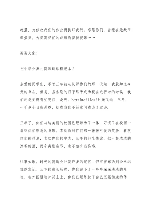 初中毕业典礼简短讲话稿范本五篇.docx