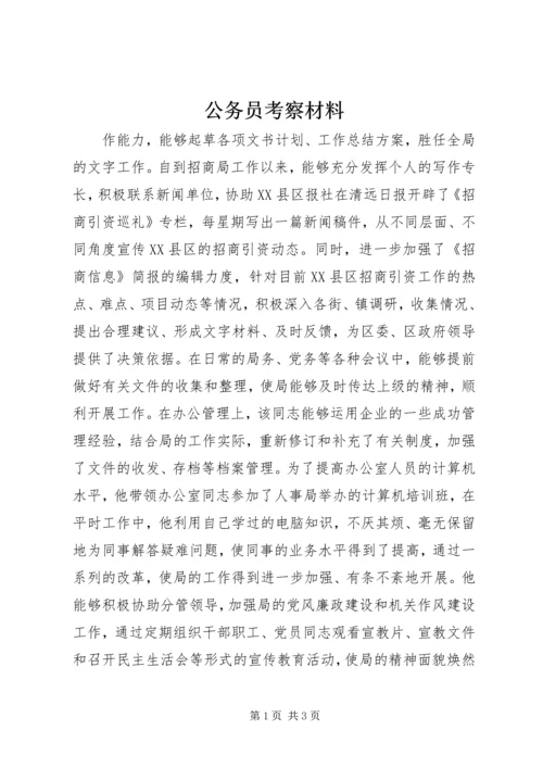 公务员考察材料 (2).docx