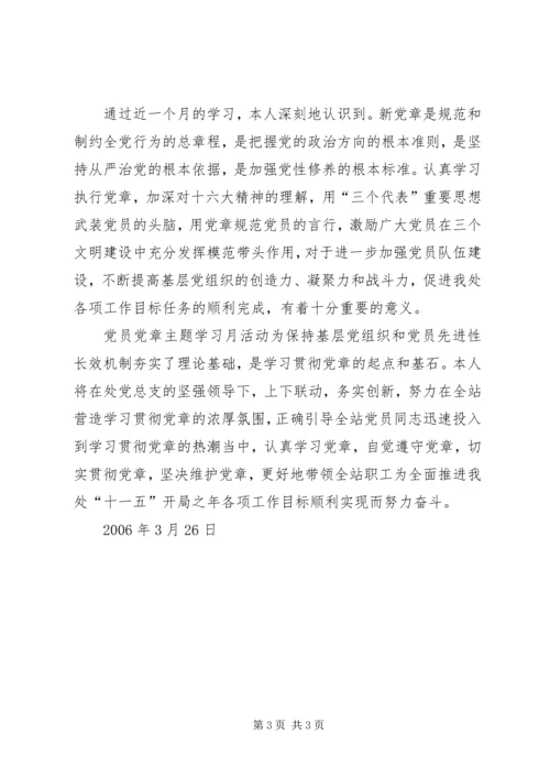 党员党章主题学习月活动总结.docx