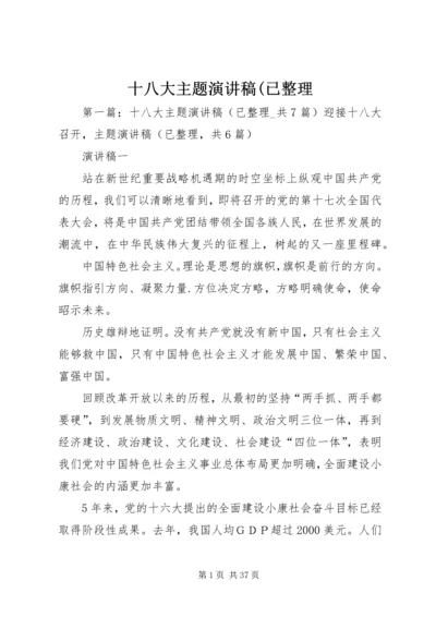 十八大主题演讲稿(已整理.docx